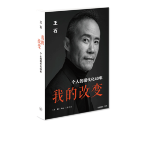 我的改变：个人的现代化40年 王石 著 三联书店
