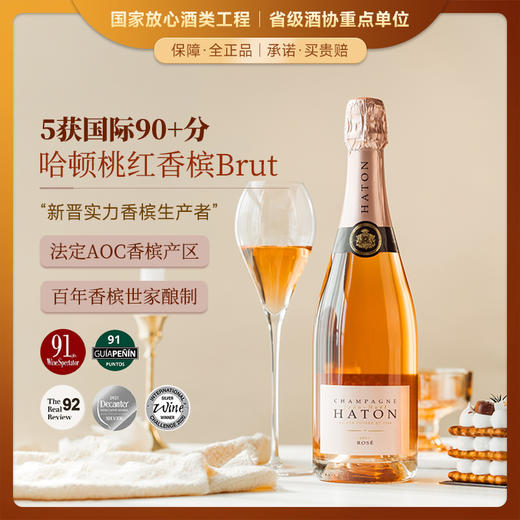 【5获国际90+分】哈顿桃红起泡香槟 法定AOC香槟产区 12.5%vol 商品图0