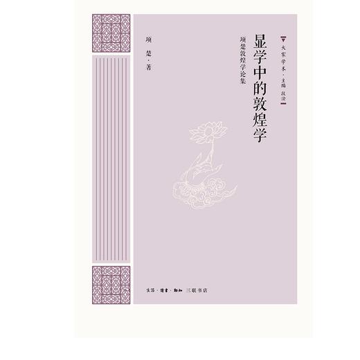 大家学术：显学中的敦煌学  项楚 著 三联书店 商品图0