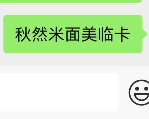 秋然米面美临卡