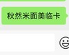 秋然米面美临卡 商品缩略图0