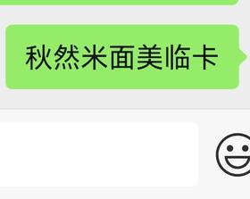 秋然米面美临卡