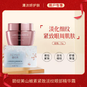 碧绽美山椒素紧致淡纹眼部精华霜