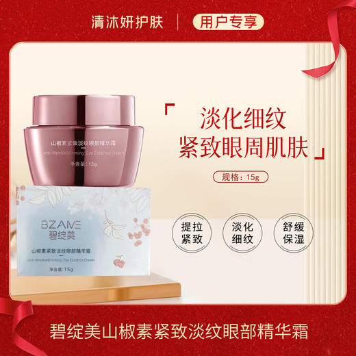 碧绽美山椒素紧致淡纹眼部精华霜 商品图0