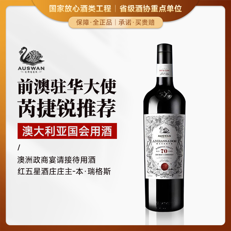 【澳大利亚国会用酒】天鹅庄外交家70 澳大利亚