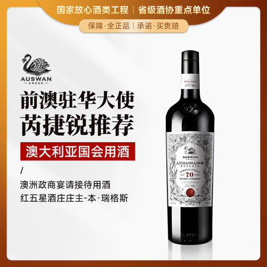 【澳大利亚国会用酒】天鹅庄外交家70 澳大利亚 商品图0