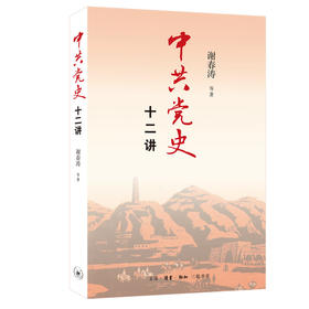 中共党史十二讲  谢春涛 等著 三联书店旗舰店