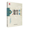 肿瘤经方治验 中医名家经方治验丛书 郭明章主编 名家治疗鼻咽癌 肺癌 胃癌等多部位肿瘤的经验 9787506780476中国医药科技出版社 商品缩略图1