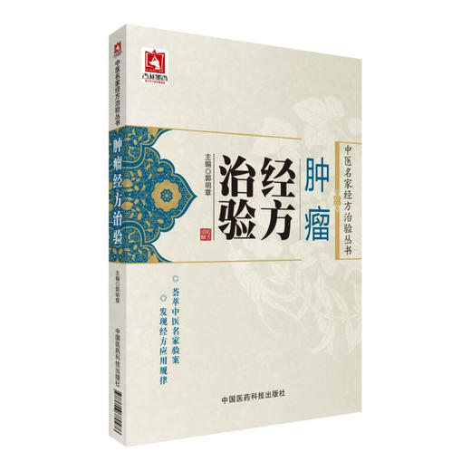 肿瘤经方治验 中医名家经方治验丛书 郭明章主编 名家治疗鼻咽癌 肺癌 胃癌等多部位肿瘤的经验 9787506780476中国医药科技出版社 商品图1