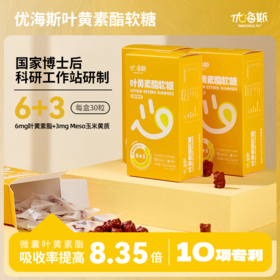 ⁴【升级版叶黄素酯软糖】每粒含6mg+meso玉米黄质3mg+ps+蓝莓花色苷 适3岁+ 30粒/盒 YC04-CRMM-YHS