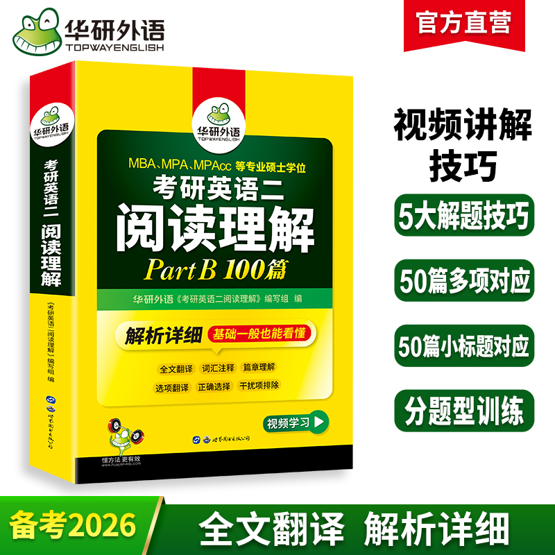 2026考研英语二阅读理解 B节100篇 MBA MPA MPAcc 英语专业硕士研究生适用 华研外语