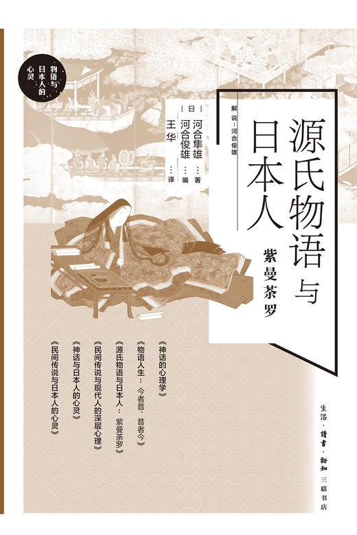 源氏物语与日本人:紫曼荼罗 ［日］河合隼雄 著 三联书店 商品图1