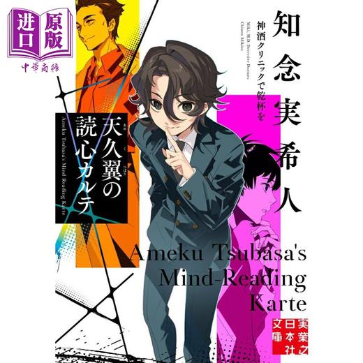 【中商原版】天久鹰央读心病历簿 为神酒诊所干杯 知念实希人 日文原版日韩 天久翼の読心カルテ 神酒クリニックで乾杯を 商品图0