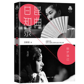 昆曲日知录——幽梦谁边 克勒门文丛 沈昳丽 著 三联书店