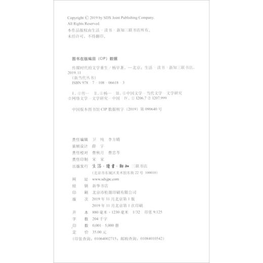 传媒时代的文学重生 杨早 著 三联书店旗舰店 商品图3