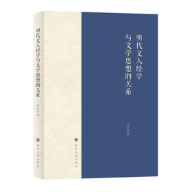 明代文人经学与文学思想的关系