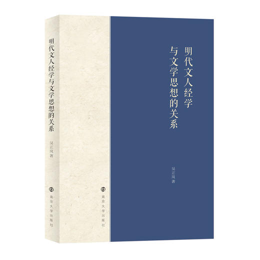 明代文人经学与文学思想的关系 商品图0