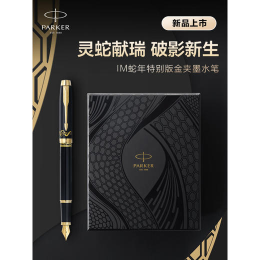 派克PARKER正品 IM蛇年破影新生礼盒 IM蛇年特别版金夹墨水笔宝珠笔礼盒 商品图6