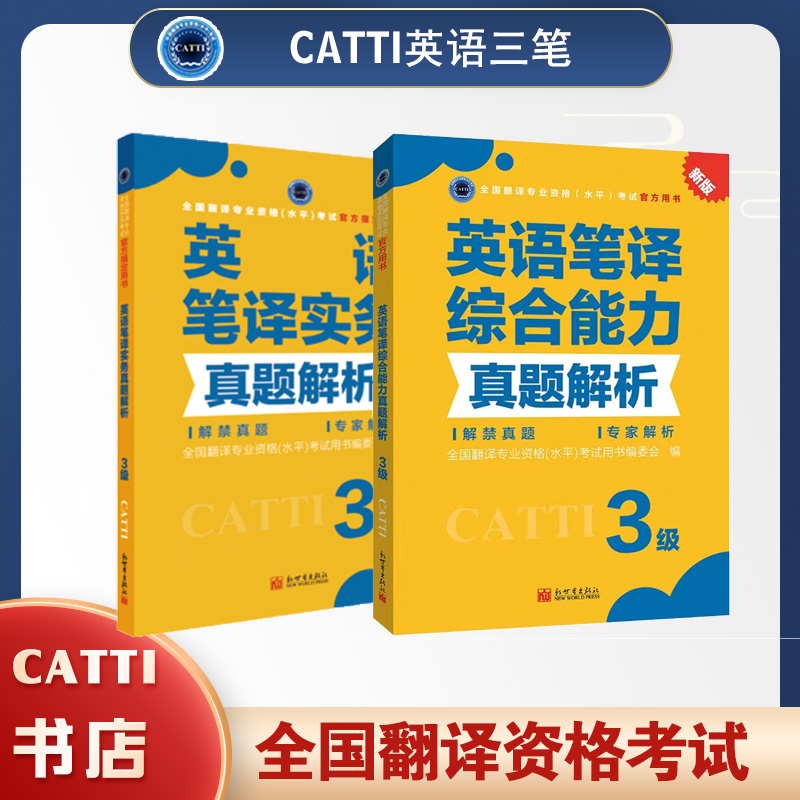2026catti官方书店英语三级笔译综合能力+实务真题解析全国翻译资格考试用书