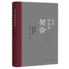 永不终结的契合 王佐良纪念文集 曹莉 李明明 主编 三联书店 商品缩略图0
