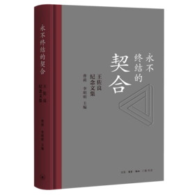 永不终结的契合 王佐良纪念文集 曹莉 李明明 主编 三联书店