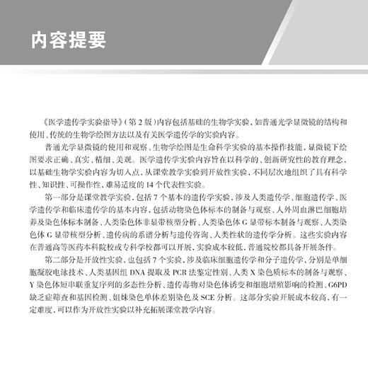 医学遗传学实验指导 第2二版 高等医药院校教材 张志敏 李学英编 供基础临床口腔检验麻醉法医护理等专业用 人民卫生出版社 商品图2