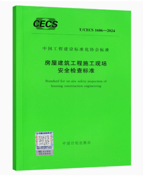 T/CECS1606-2024房屋建筑工程施工现场安全检查标准
