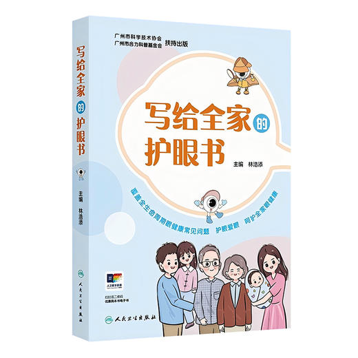 写给全家的护眼书 林浩添主编 全家人读得懂 学得会 用得到的护眼书 守护全家眼健康 宝宝的视功能是如何发育的 人民卫生出版社 商品图1
