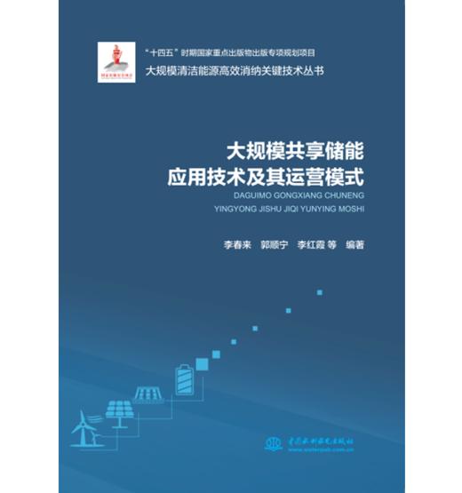 大规模共享储能应用技术及其运营模式（大规模清洁能源高效消纳关键技术丛书） 商品图0