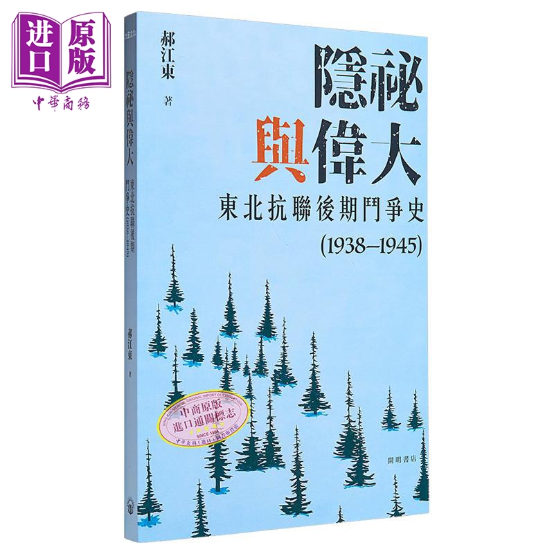 【中商原版】隐秘与伟大 东北抗联后期斗争史1938—1945 平装 港台原版 郝江东 开明书店