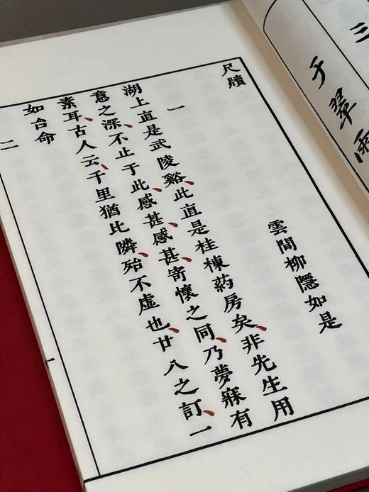 明崇祯刻本《柳如是集》特惠本 商品图5