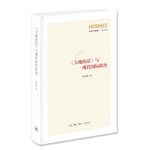 三联丛编 大地的法与现代国际政治 刘小枫 著 三联书店 商品图0