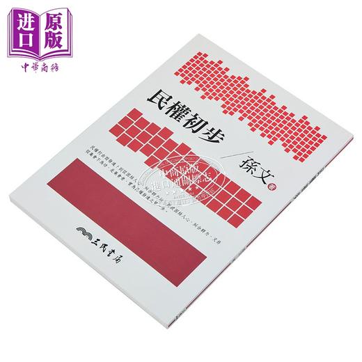 预售 【中商原版】民权初步(七版) 港台原版 孙文 孙中山 三民 商品图1