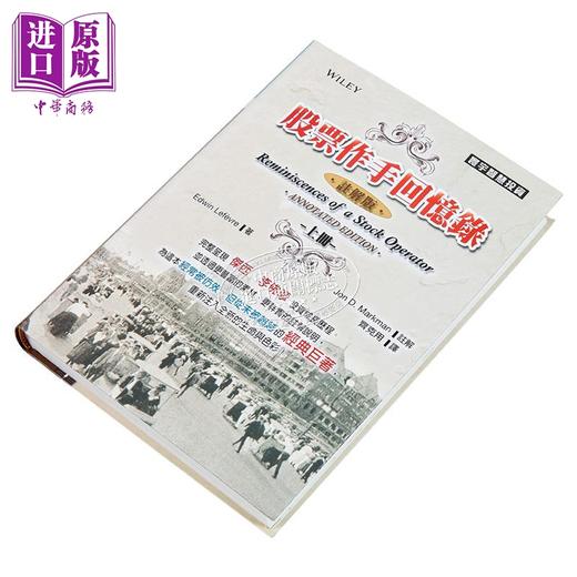 股票作手回忆录 注解版 上 港台原版 股票作手回忆录 注解 Edwin Lefevre 台湾寰宇 商品图2