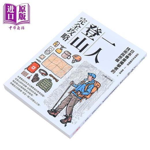 预售 【中商原版】一人登山完全攻略 港台原版 山与溪谷编辑部 采实文化 商品图1