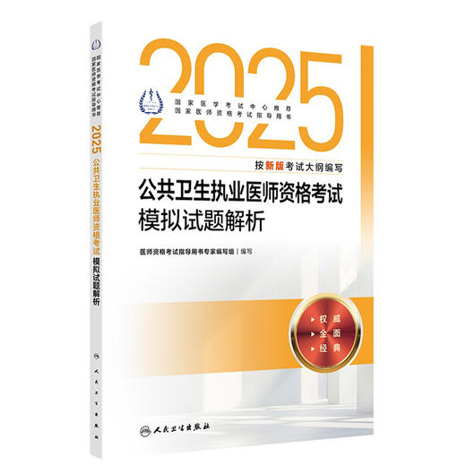 2025公共卫生执业医师资格考试模拟试题解析 医师资格考试指导用书专家编写组 2025执业医师 预防医学 卫生学 人民卫生出版社 商品图1