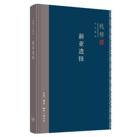 连岳专享 新亚遗铎 钱穆作品精选 本书即是作为教育家钱穆这一段人生历程的重要记录 三联书店旗舰店