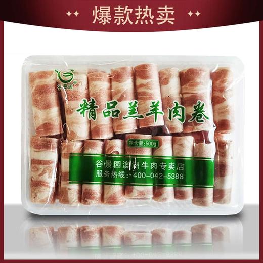 【会员专享】谷景园精品羔羊肉卷500g/盒 商品图0