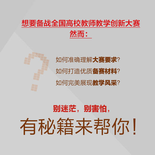 *高校教师教学创新大赛通关21条 AI赋能版高校教师教学备赛指南教学创新成果报告文心一言AI赋能教育 商品图1