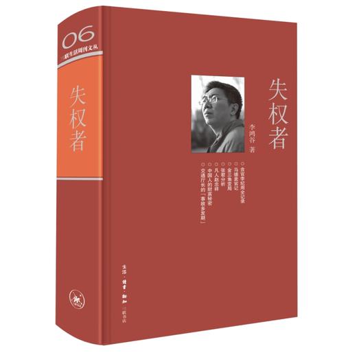 绝版复活|失权者 李鸿谷 著 三联生活周刊文从第一辑 三联书店旗舰店 商品图0