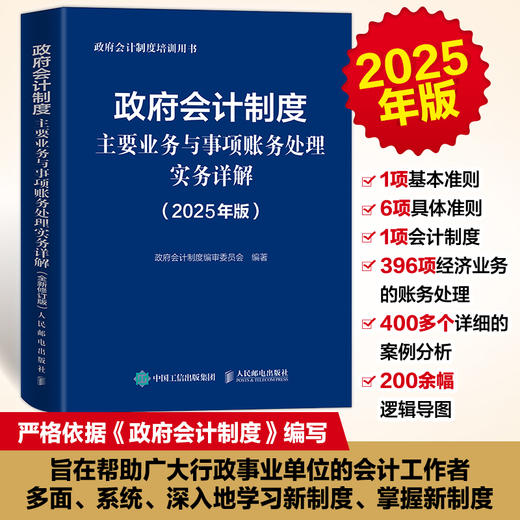 政府会计制度主要业务与事项账务处理实务详解（2025年版）会计实操能力提升 经济业务账务处理 商品图0