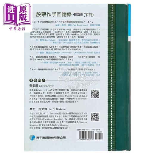 【中商原版】股票作手回忆录 注解版 下 港台原版 Edwin Lefèvre Jon D. Markman 寰宇 商品图3