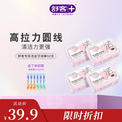 舒客马卡龙牙线棒50支装 剔牙家庭装 坚韧牙线 牙医也推荐 商品图2