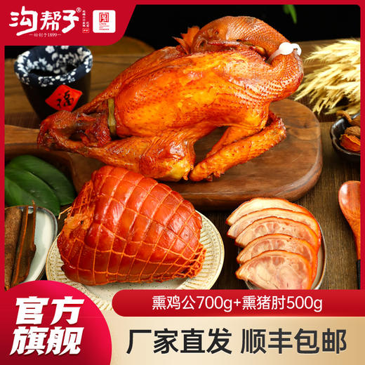 沟帮子组合系列 经典组合 熏鸡公700g+熏猪肘500g 商品图0