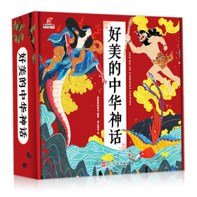 好美的中华神话（全10册）