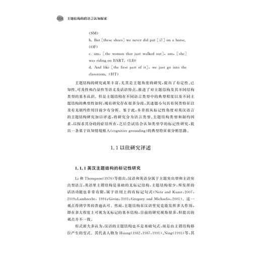 主题结构的跨语言认知探索/李银美 王义娜著/浙江大学出版社 商品图2