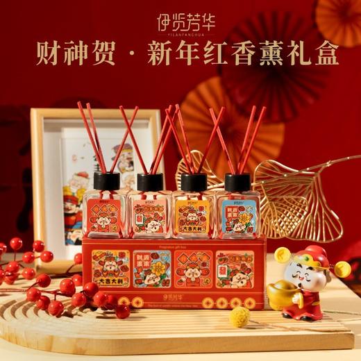 「9.9到手！4瓶礼盒装」伊览芳华新年香薰礼盒 去异味除臭摆蛇年香薰卧室酒店居家日用香氛精油 商品图1