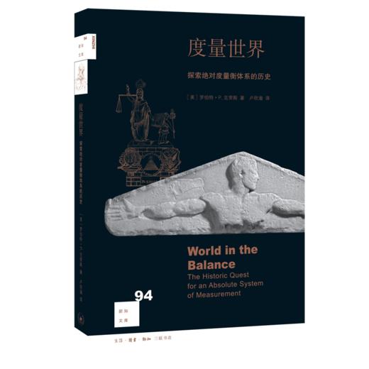 度量世界 新知文库94 罗伯特·P. 克里斯 著 三联书店 商品图0