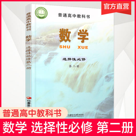 2025年 普通高中教科书 数学  选择性必修第二册 高中课本 数学课苏教版 江苏凤凰教育出版社 SJ XG 商品图0