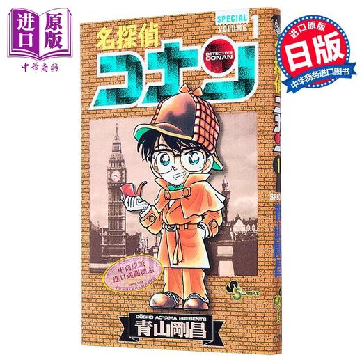 【中商原版】漫画 名侦探柯南 特别版 第1集 青山刚昌 小学馆 日文原版漫画书 名探偵コナン SPECIAL 商品图0